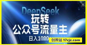 DeepSeek玩转公众号流量主，日入数张，每天几分钟，操作简单零门槛