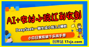 AI+农村小院红利收割：DeepSeek一键生成小院3.0爆款，小白日变现破千实战手册