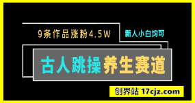养生赛道新玩法，利用古人跳操，9条作品涨粉4.5W，没有技术含量，新人小白能轻松制作