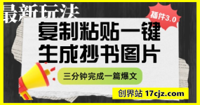 插件3.0 复制粘贴一键生成抄书图片，三分钟完成一篇爆文单日变现多张