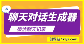 聊天记录生成器，对话生成器，微信聊天记录生成器