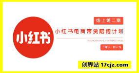 宅男团队：钟小玲小红书电商带货陪跑课2期