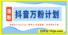 抖音万粉计划，利用DeepSeek+即梦AI生成视频，快速涨到万粉