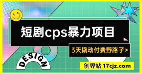 短剧cps暴力项目，3天撬动付费野路子，有人偷偷月入五位数，保姆级教程