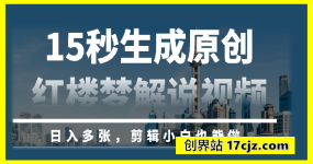 15秒生成原创红楼梦解说视频，日入多张，剪辑小白也能做
