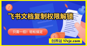 飞书文档复制权限解锁,只需一招！