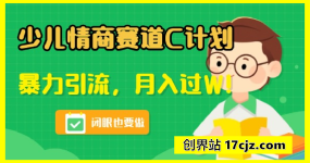 少儿情商赛道C计划，暴力引流，月入过W，闭眼也要做