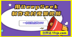 用DeepSeek制作农村夜景视频，一条视频点赞23W，单日变现多张