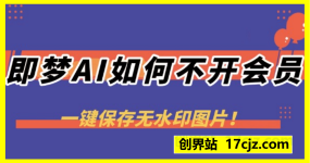 即梦AI如何不开会员，一键保存无水印图片，让你的AI之路更畅通，详细教学来啦