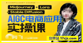 AIGC电商应用实操线上课，手把手带你从0-1，用AI做电商