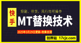 3月29日快手MT替换搬运技术