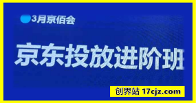京东快车推广3月线下课【送全套线上视频】，带大家换个角度认识京东投放