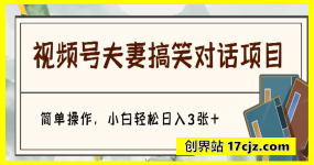 条条爆款，视频号夫妻搞笑对话项目，简单操作，小白轻松日入3张+