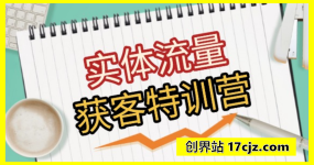 实体流量获客特训营