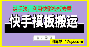 快手模板搬运技术，快影模板去重，适合任何赛道
