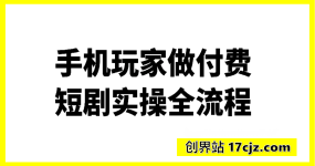 手机玩家(没有电脑的)怎样做付费短剧实操全流程干活分享