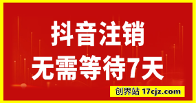 抖音账号秒注销技术