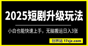 2025短剧最新升级玩法，小白也能快速上手，无脑搬运日入3张