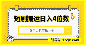 短剧搬运日入4位数爆单大佬实操分享