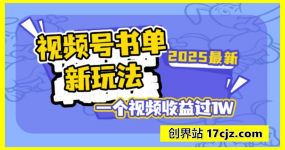 视频号书单号新玩法，一个视频收益过1W，利用AI一键生成同款视频