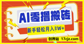 AI零撸搬砖项目玩法，有手就行， 3天必起号，复制粘贴简单月入过w