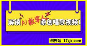 AI数字人原创唱歌视频爆了，单日变现1k，新手4步克隆专属虚拟歌姬