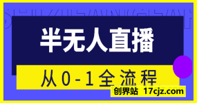 半无人直播从0-1全流程