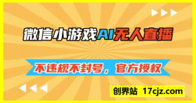 微信小游戏AI无人直播，不违规 不封号，官方授权 每天收益130+