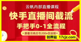 云帆内部直播课·快手直播间截流玩法，日引100+创业粉