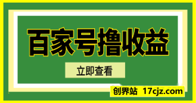 百家号视频撸收益项目，单号一天100+