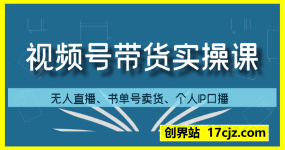 张小伟视频号带货实操课