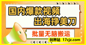 国内爆款视频出海挣美刀，批量无脑搬运，实战收益4.5k，无需经验直接上手