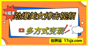 劲爆美女搏击视频，0成本多方式变现，日入多张保姆级教程