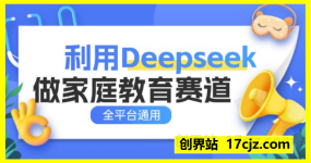 利用Deepseek做家庭教育赛道条条爆款单日变现3张