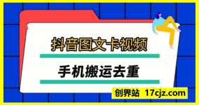 抖音短剧搬运详解，卡图文、卡章节、卡笔记，手机搬运去重