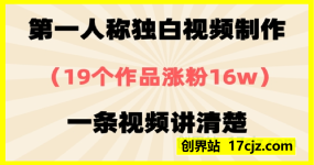 第一人称独白视频制作，19个作品涨粉16w，一条视频讲清楚