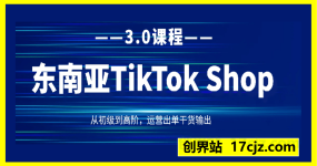 商舟跨境-东南亚TikTok Shop3.0课程
