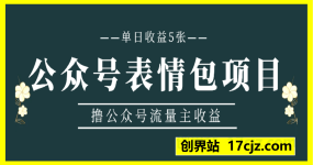 公众号表情包项目，撸公众号流量主收益，单日收益5张