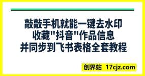 敲敲手机就能一键去水印收藏”抖音”作品信息并同步到飞书表格全套教程