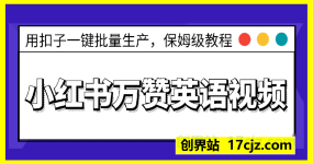 流量密码，小红书万赞英语视频用扣子一键批量生产，保姆级教程，小白都看得懂