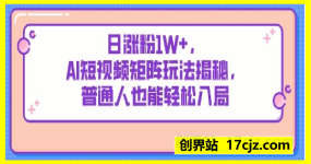 日涨粉1W+，AI短视频矩阵玩法揭秘，普通人也能轻松入局