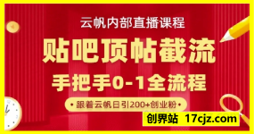 【云帆内部直播课】百度贴吧顶帖回帖引流玩法，单号单日引300+精准创业粉