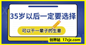 35岁以后一定要选择可以干一辈子的生意