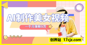 AI制作美女视频，⼀个⽉涨粉5万，全流程详细拆解