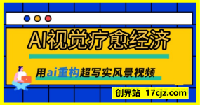 AI视觉疗愈经济：用ai重构超写实风景视频，单日变现多张