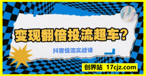 变现翻倍投流超车，抖音投流实战课