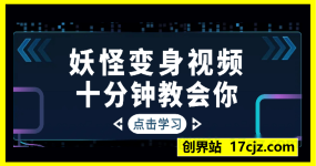 一个月十几W点赞妖怪变身视频，十分钟教会你(超详细制作流程) 分段