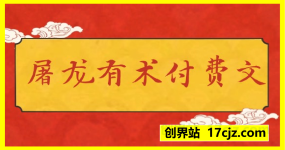 屠龙有术付费文3篇