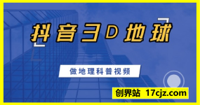 三维地图视频制作教程，抖音地理类自媒体动画，做AI地理科普视频，流量拿到手软，伙伴计划