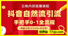 【云帆内部直播课】抖音最新自然模版引流玩法，单号单日引300+精准创业粉